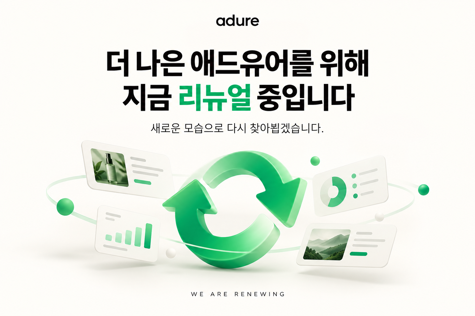 초록색 새로고침 화살표와 콘텐츠 카드로 표현한 애드유어 리뉴얼 안내