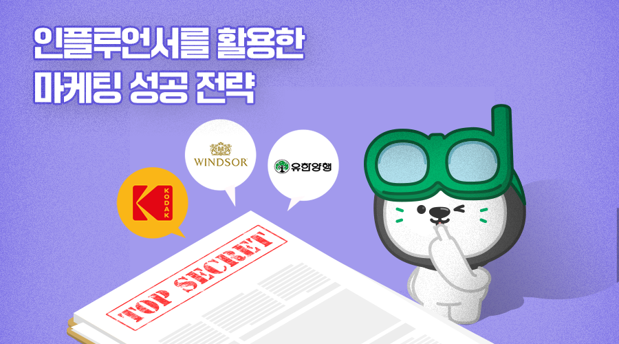 인플루언서 마케팅의 전략적 활용과 효과