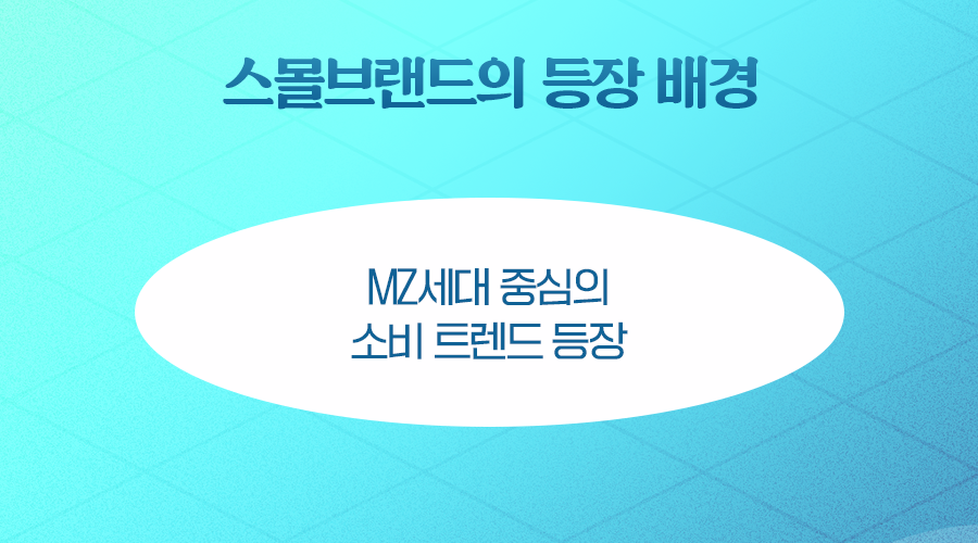 MZ세대를 사로잡는 바이럴 마케팅 트렌드
