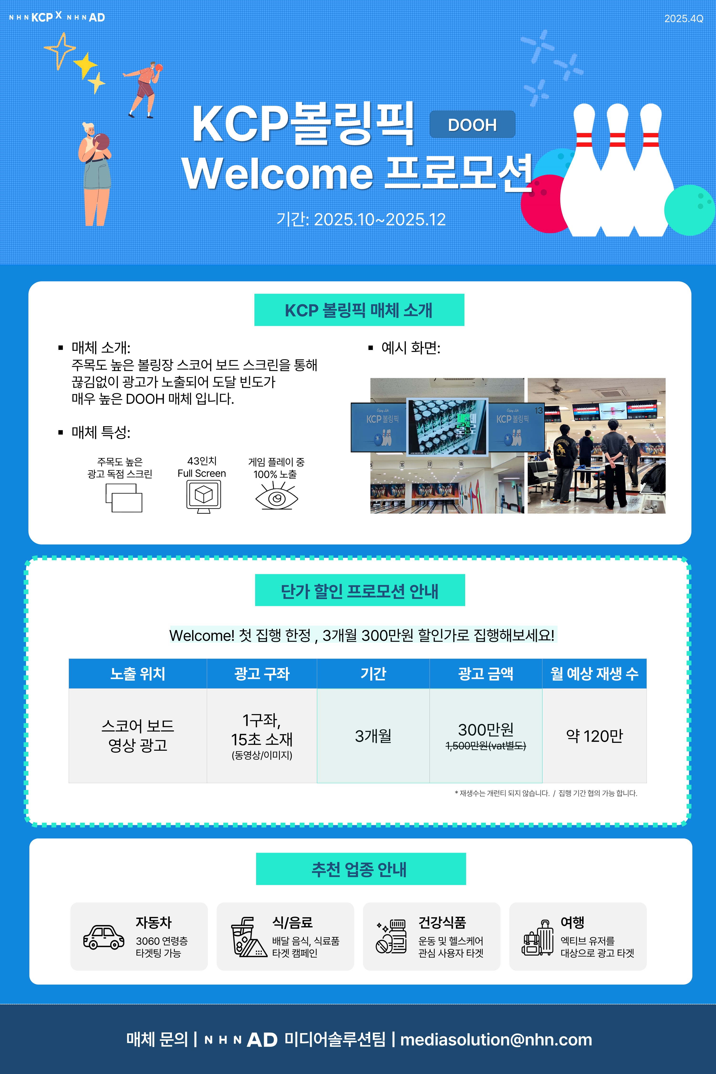 KCP 볼링픽 광고 프로모션