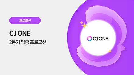 CJ ONE 2분기 광고 프로모션