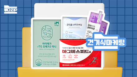 까다로운 건강기능식품 마케팅 노하우 대공개!