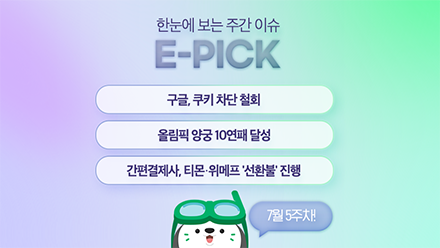 7월 5주 차 E-Pick