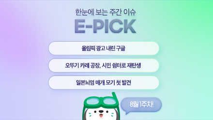 8월 1주 차 E-Pick