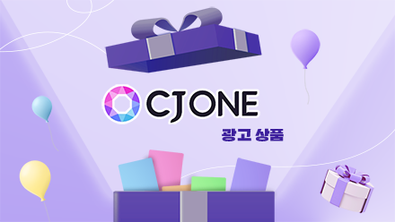 효율이 입증된 마케팅 플랫폼, CJ ONE 광고를 소개합니다!