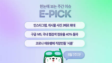 8월 2주 차 E-Pick