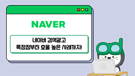 온라인광고대행사가 말아주는 네이버 검색광고👩‍💻