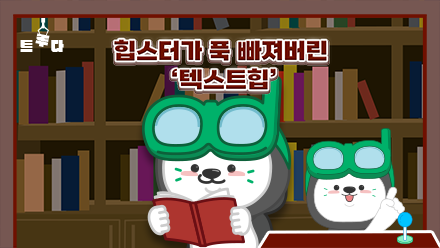 힙스터라면 독서는 기본이죠📕 ‘텍스트힙’