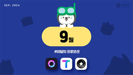 📢24년 9월 매체 프로모션 안내