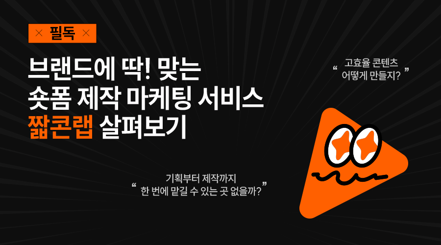 한 번에 끝내는 숏폼 제작 서비스 ‘짧콘랩’ 알려드림