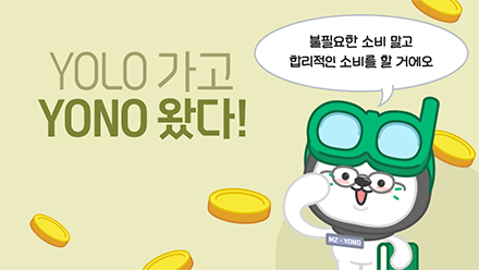 합리적인 소비 트렌드 요노(YONO) 등장!