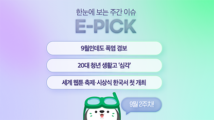 9월 2주 차 E-Pick