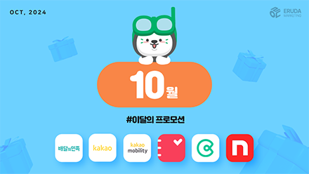 📢24년 10월 매체 프로모션 안내