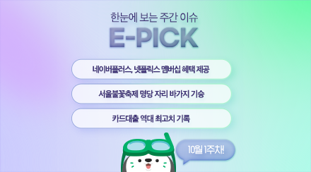 10월 1주 차 E-Pick