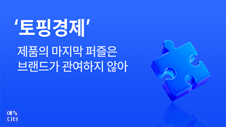 ‘토핑경제' 제품의 마지막 퍼즐은 브랜드가 관여하지 않아