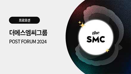 더에스엠씨그룹  POST FORUM 2024