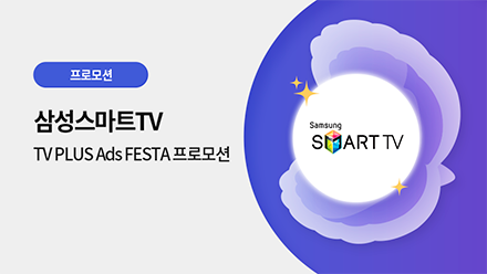 삼성스마트TV 광고 프로모션