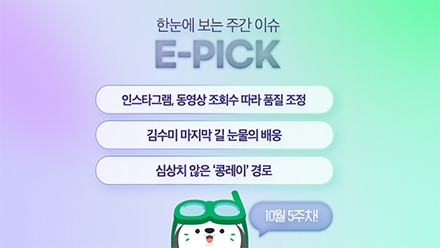 10월 5주 차 E-Pick