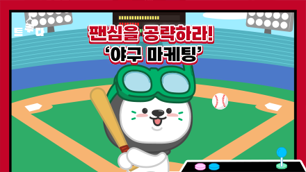 했다 하면, 홈런 치는 야구 마케팅⚾