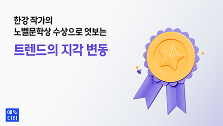 한강 작가의 노벨문학상 수상으로 엿보는 트렌드의 지각 변동