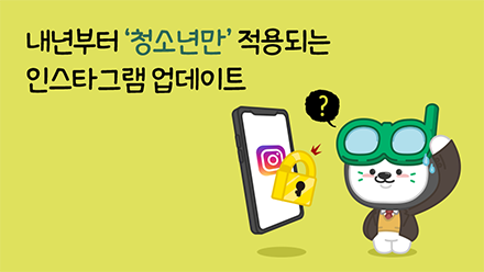 10대만 해당! 인스타 비공개 계정 업데이트, 과연?