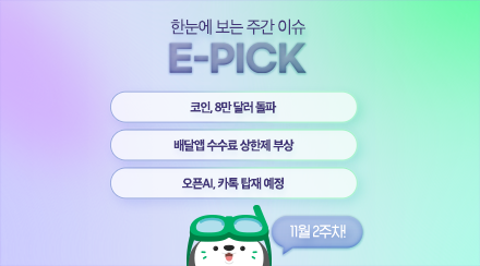 11월 2주 차 E-Pick