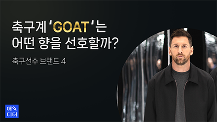 축구계 ‘GOAT’는 어떤 향을 선호할까? - 축구선수 브랜드 4가지