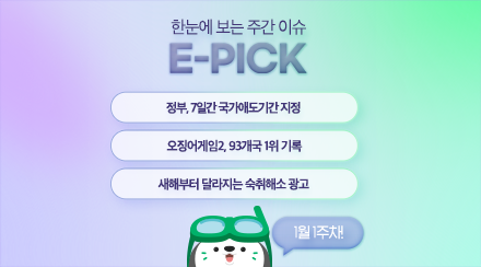 1월 1주 차 E-Pick