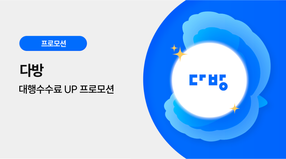 다방 광고 프로모션