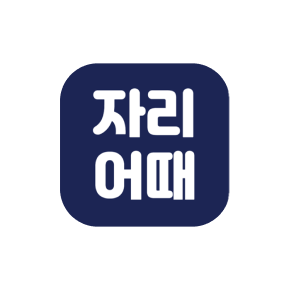 자리어때
