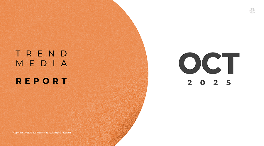 2025년 10월 TREND & MEDIA REPORT