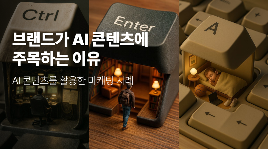 브랜드가 ‘AI 콘텐츠 마케팅’에 주목하는 이유?!