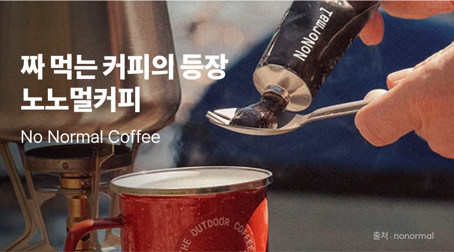 노노멀커피, 짜먹는 커피로 완성한 새로운 커피 브랜딩 이야기