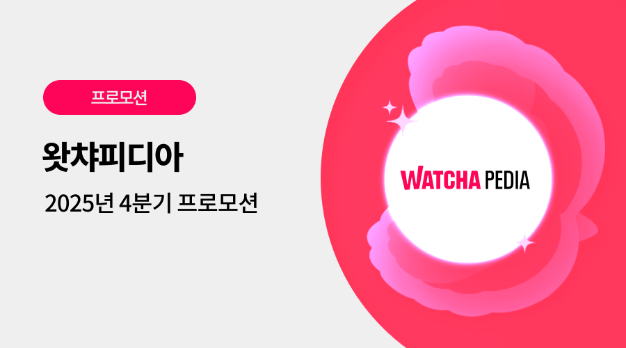 왓챠피디아 광고 프로모션