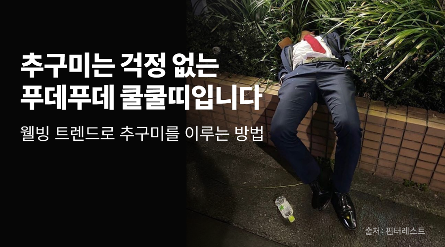 2025 웰빙 웰니스 트렌드 다크샤워부터 바이오해킹까지