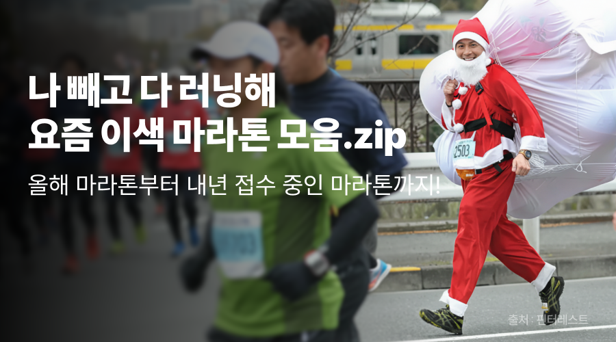 나 빼고 다 러닝해, 요즘 이색 마라톤 모음.zip