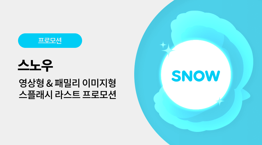 스노우 광고 프로모션