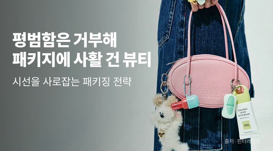 요즘 뷰티 트렌드의 핵심은 ‘패키지’? 변화하는 뷰티 브랜드 