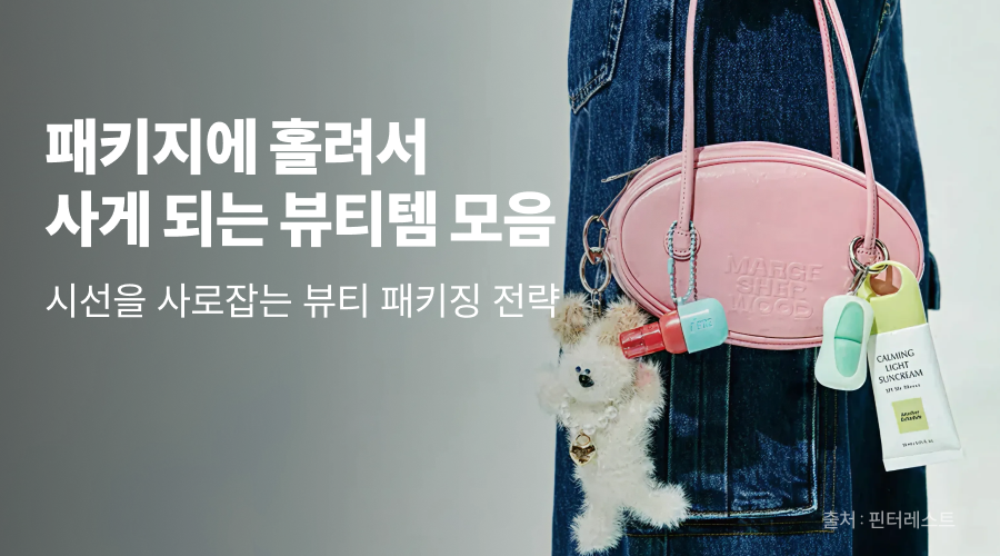 요즘 뷰티 트렌드, '패키지'가 K 브랜드 핵심 전략이 된 이유