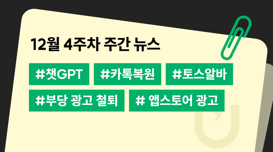 12월 4주차 주간 트렌드 뉴스