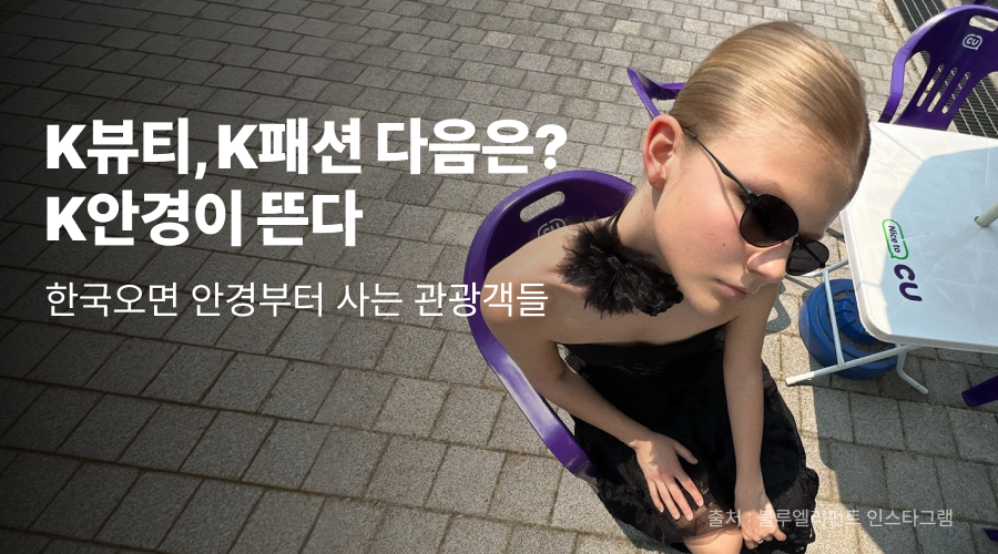 여행 와서 안경원에 간다고? 요즘 관광 트렌드로 뜨는 ‘K안경’ 