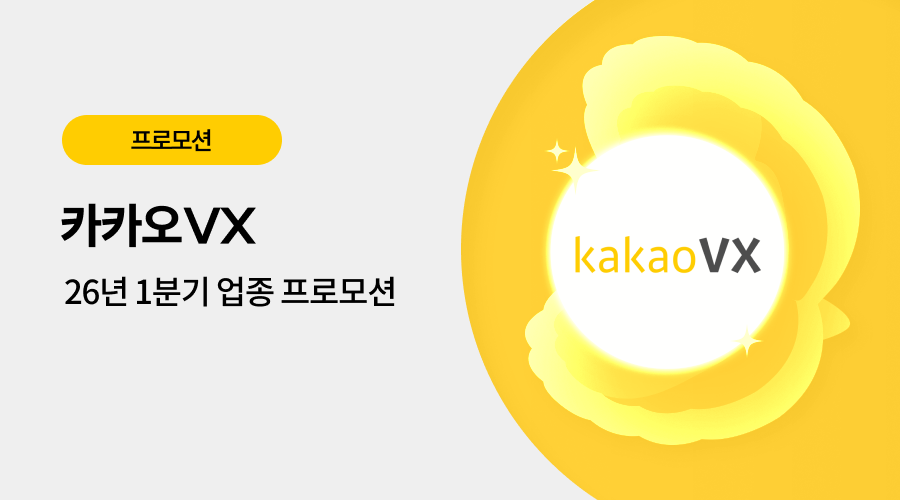 카카오VX 광고 프로모션