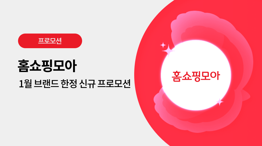 홈쇼핑모아 광고 프로모션