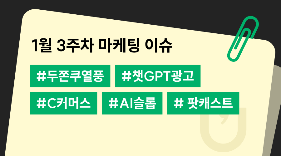 1월 3주차 주간 트렌드 뉴스
