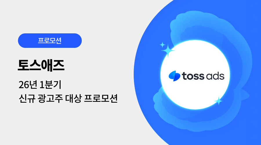 토스애즈 광고 프로모션