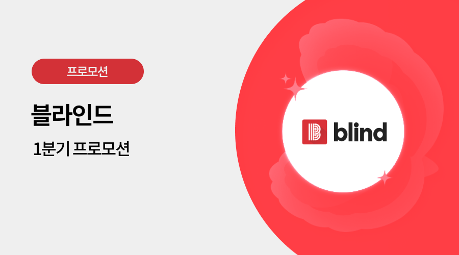 블라인드 광고 프로모션