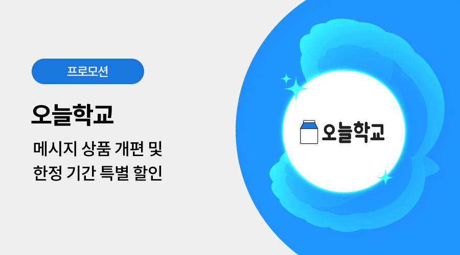 오늘학교 광고 프로모션