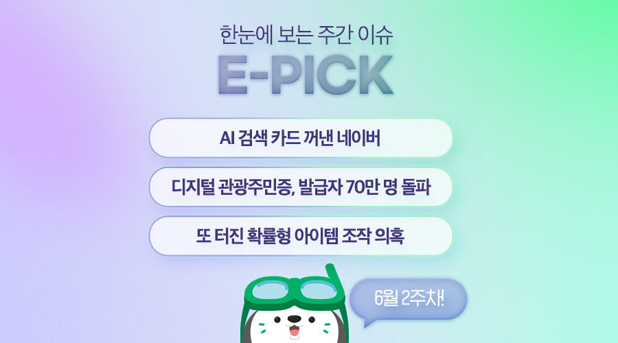 6월 2주 차 E-Pick